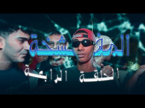 المفشخة الحلقة الرابعة متصغرش نفسك اكتر ما انت صغير 