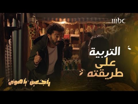 راجعين يا هوى حلقة 9 عمرو أهان عمه بليغ فرد عليه إهانته بطريقة هادئة وغير متوقعة