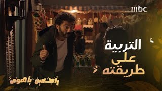 راجعين يا هوى | حلقة 9 | عمرو أهان عمه بليغ.. فرد عليه إهانته بطريقة هادئة وغير متوقعة