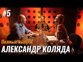 Подкаст #5: Не стыдно – Александр Коляда