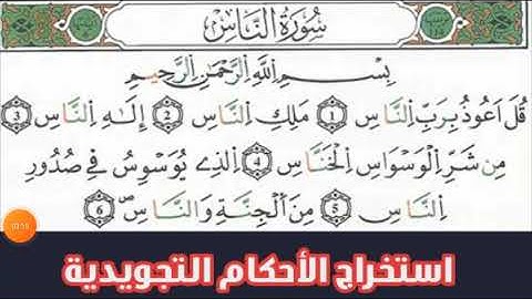 سورة الناس : استخراج الأحكام التجويدية مع تصحيح التلاوة.