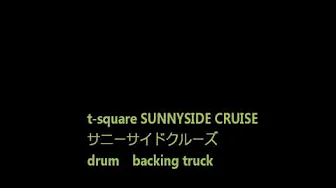 t square SUNNYSIDE CRUISE スクエア サニーサイドクルーズ drum backing track t square SUNNYSIDE CRUISE スクエア サニーサイドクルーズ drum backing track