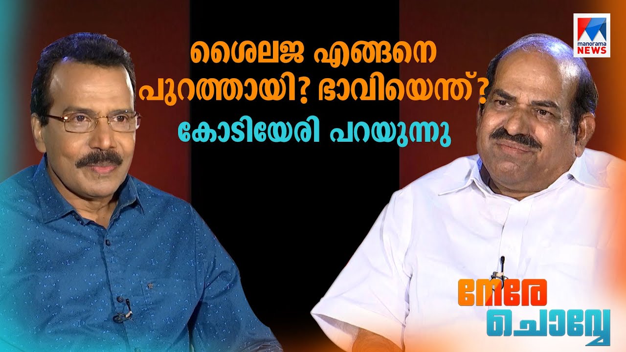 പിണറായി പറയുന്നത് അതേപടി കേള്‍ക്കാനോ..? പിബിയെ കുറച്ചുകാണരുത്: കോടിയേരി ​| Kodiyeri | Nere Chovve