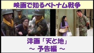 映画で知るベトナム戦争　洋画「天と地」　～ 予告編 ～