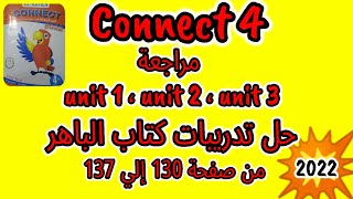 كونكت 4 / مراجعة الوحدات 1 , 2 , 3 حل تدريبات كتاب الباهر من صفحة 130 إلي 137