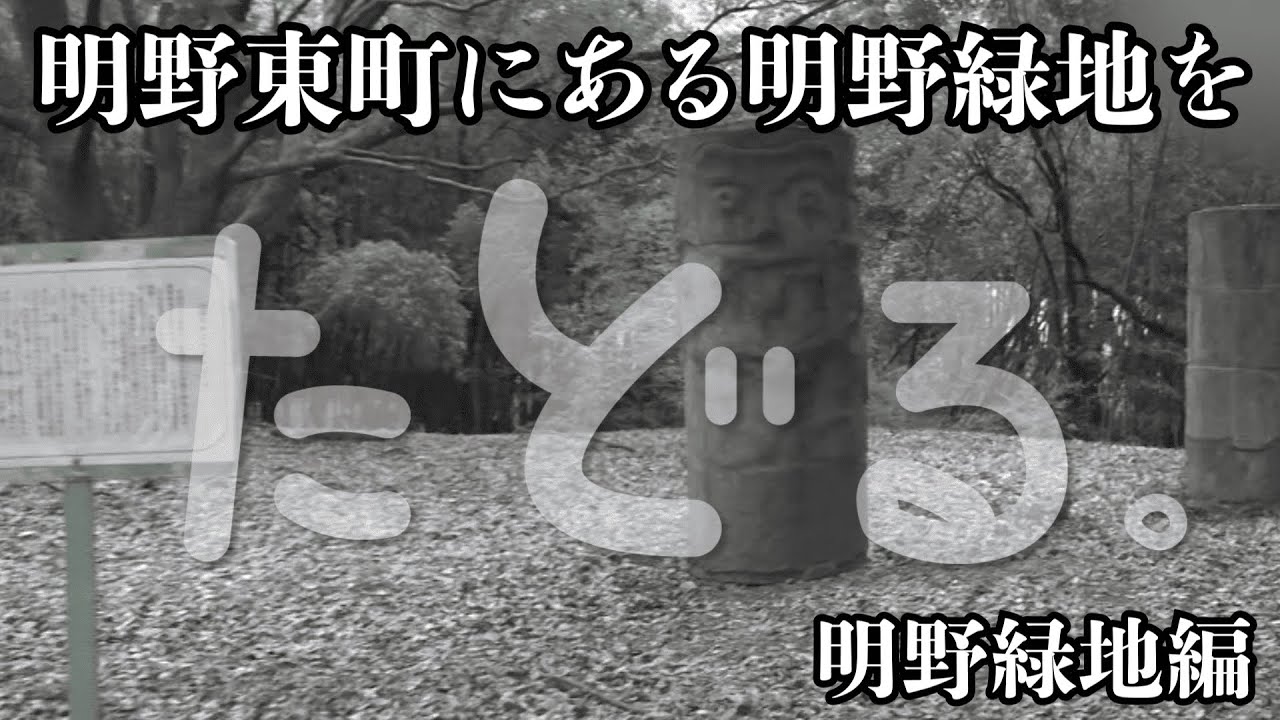 【たどる～こりこす大分～】明野東町にある大自然 明野緑地をたどる