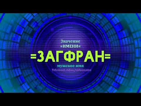 Значение имени Загфран - Тайна имени