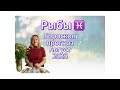 РЫБЫ ♓️ Гороскоп-прогноз на 🍏Август 2025 года.