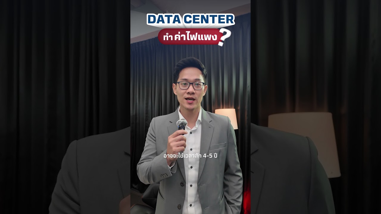 Data Center ทำค่าไฟแพงจริงไหม?