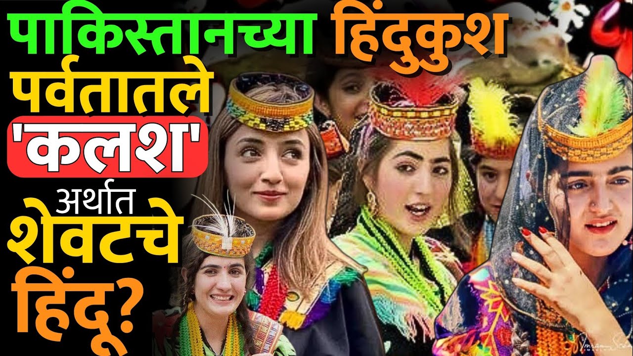 जगातल्या सर्वात सुंदर स्त्रिया असणारे 'कलश' पाकिस्तानात नामशेष होत आहेत! #kalashpakistan #kalashgirl