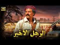 فيلم الأكشن و الإثارة الرجل الأخير بطولة عادل إمام FULL HD 