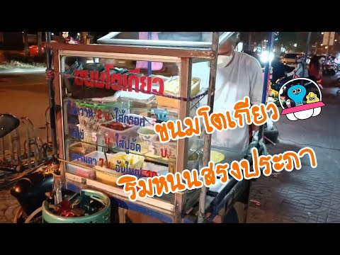 ร้านขนมโตเกียวเจ้าอร่อยริมทาง ดอนเมือง Thailand Street food bangkok Khanom Tokyo Thailand only.