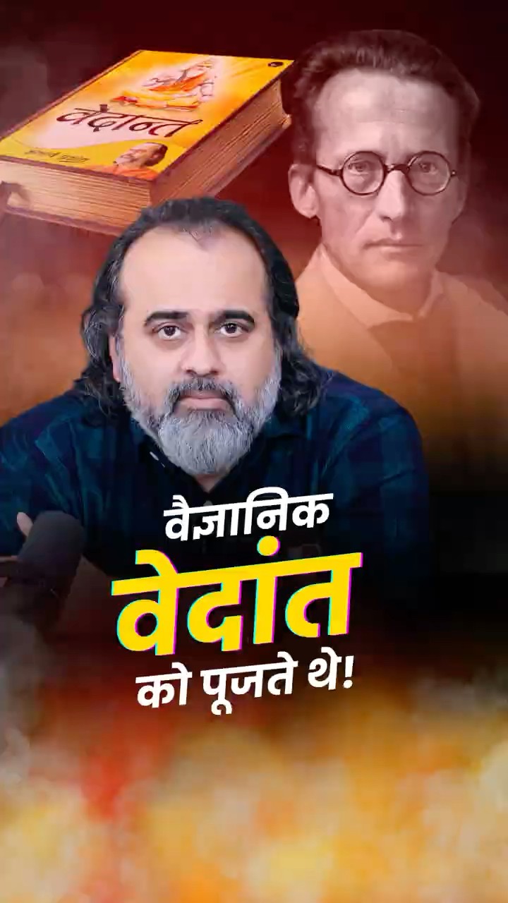 ये प्रसिद्ध वैज्ञानिक वेदांत को पूजते थे || आचार्य प्रशांत