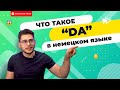 Что такое da- в немецком и как его быстро понять? 😱