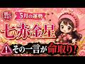 【占い】七赤金星《５月の運勢》その一言が命取り！