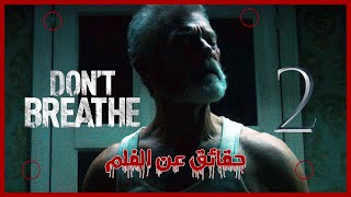 حقائق عن فيلم لاتتنفس Don't Breathe | عندك خبر