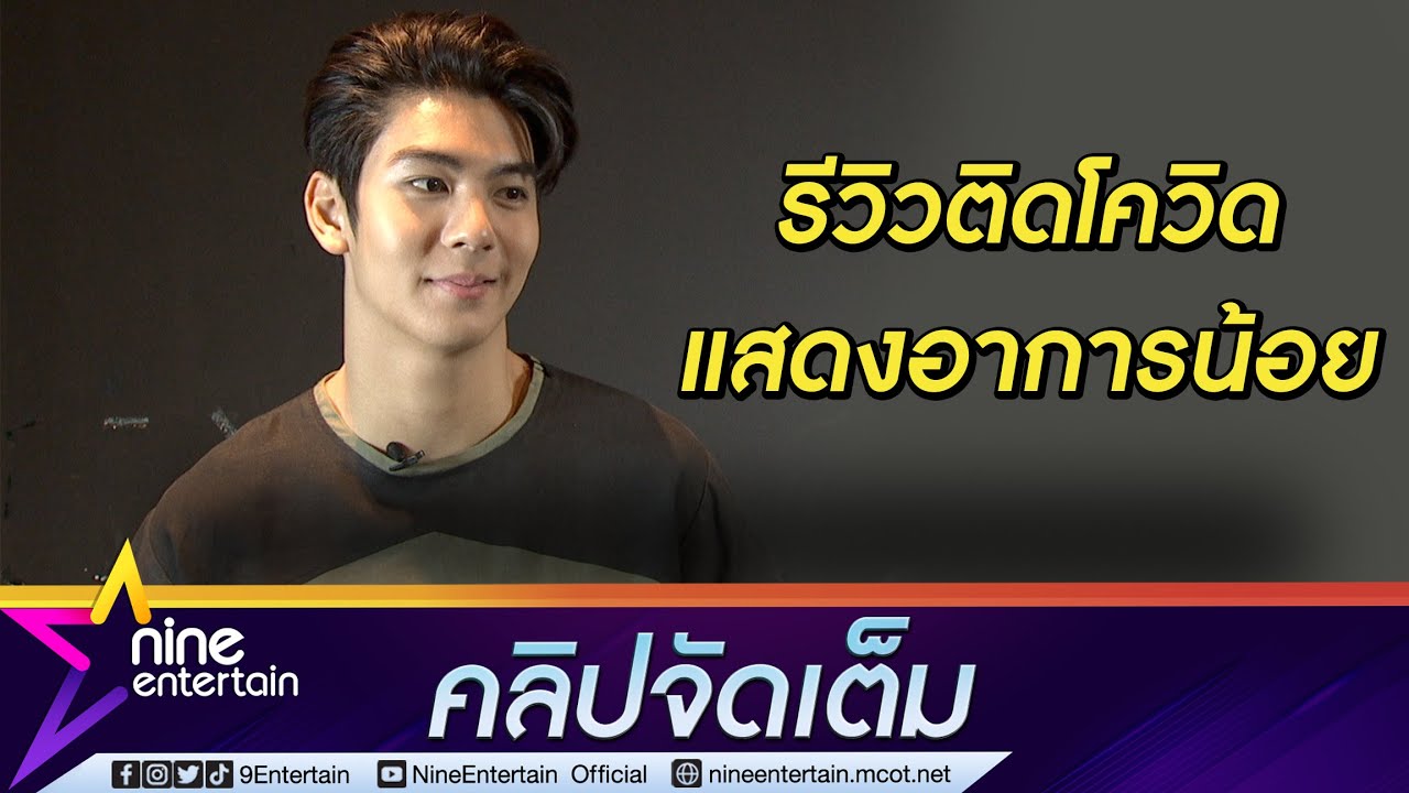 “ริว วชิรวิชญ์” รีวิวติดโควิดแสดงอาการน้อย หายดีกลับมาแข็งแรงไร้ผลข้างเคียง (คลิปจัดเต็ม)