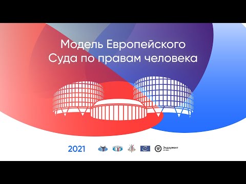 Лекция В.А.Лукашевича в рамках Модели ЕСПЧ 2021-2022