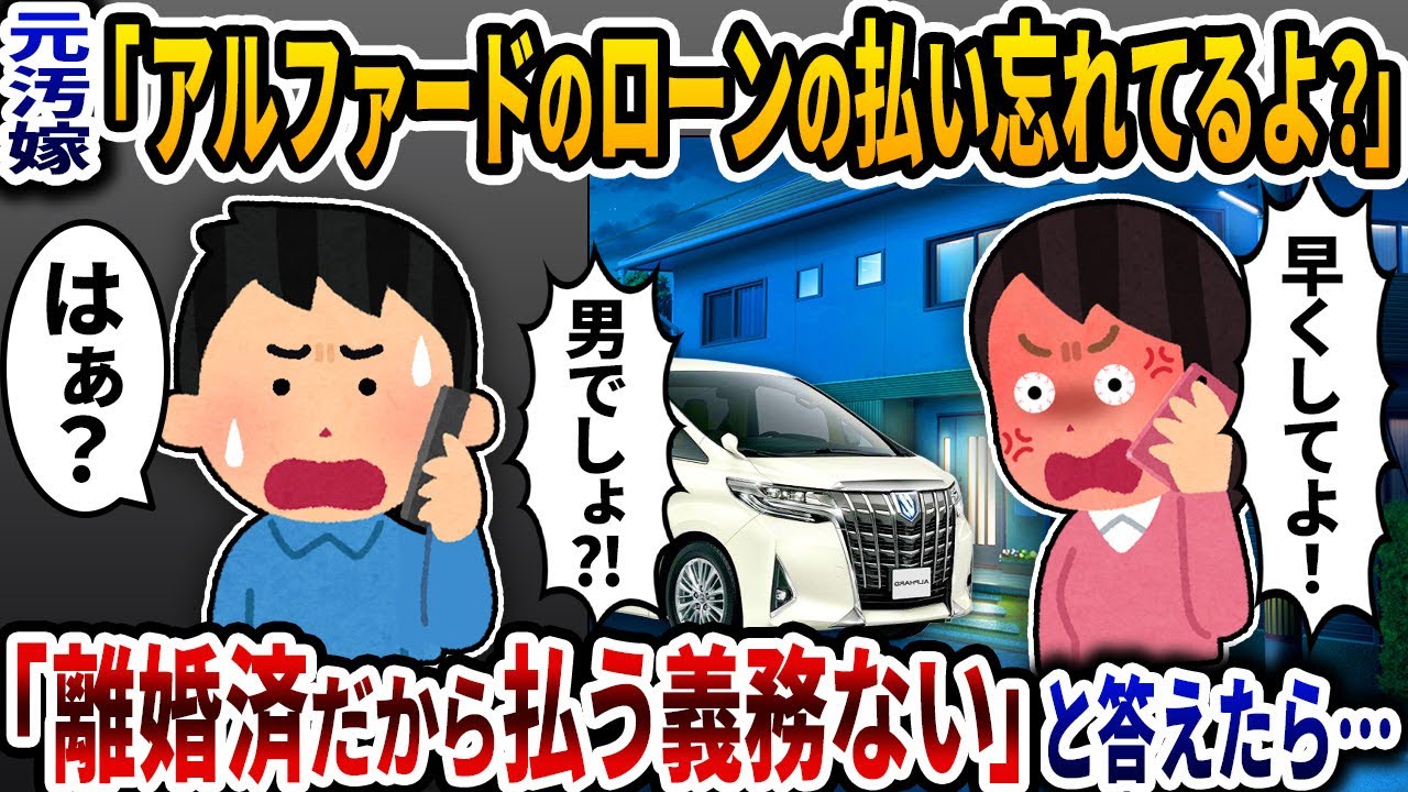 元汚嫁「アルファードのローン払い忘れてるよ」→「離婚済だから払う義務ない」と答えたら…【2ch修羅場スレ】【ゆっくり解説】
