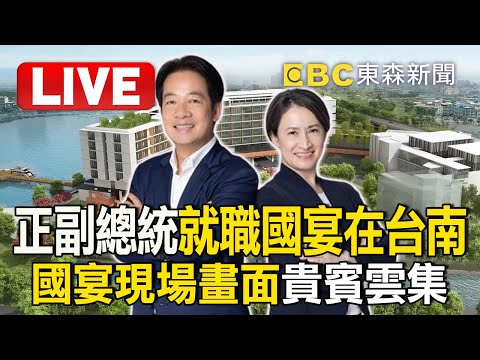 🔴Live／賴清德、蕭美琴就職國宴在台南！國宴現場畫面貴賓雲集！@57BreakingNews