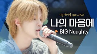 상처받은 소년의 절규💦 BIG Naughty(서동현)의♬ '나의 마음에'｜비긴어게인 오픈마이크