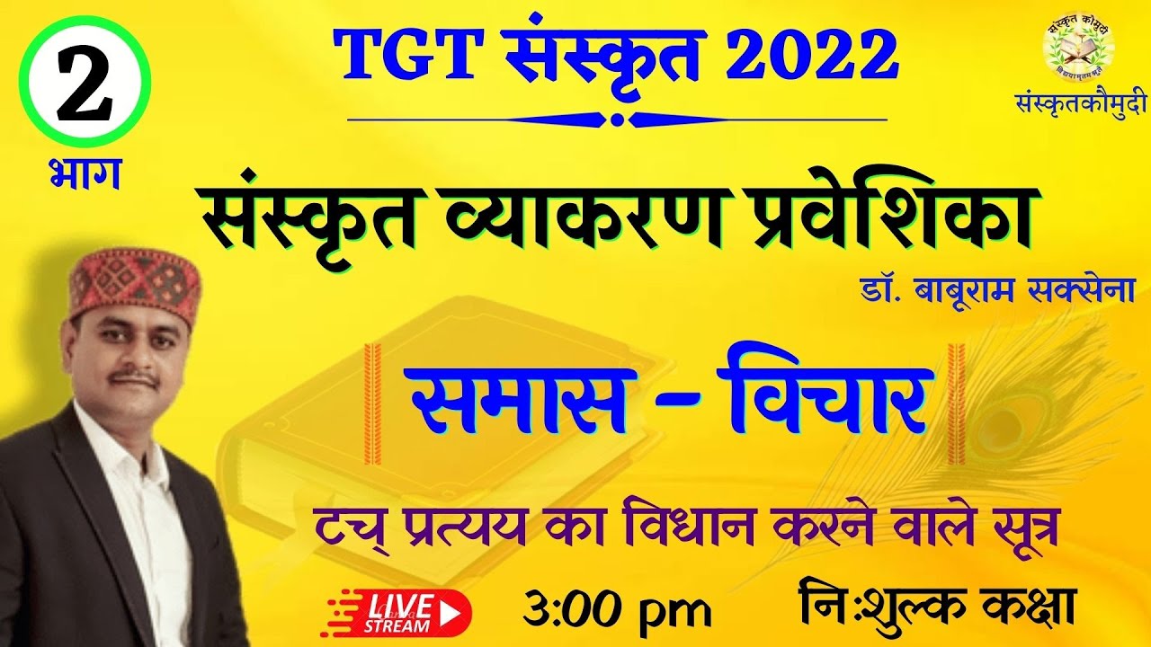 UP TGT | समास विचार | अव्ययीभाव समास | संस्कृत व्याकरण प्रवेशिका | भाग- 2 | sanskrit kaumudi