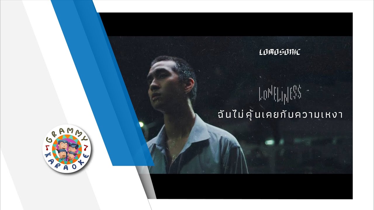 คาราโอเกะ ฉันไม่คุ้นเคยกับความเหงา - LOMOSONIC