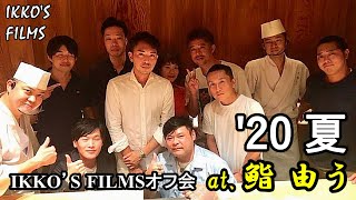 【寿司88】IKKO'S FILMSオフ会'20夏 at.鮨由う「スナイパー井上、衝撃の負傷・バイトのフリーザ、襲来」【IKKO'S FILMS】【品川イッコー】