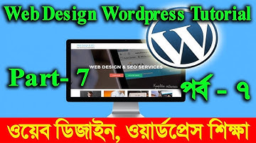 Web Design | Ward Press Part-7 ওয়েব ডিজাইন টিউটোরিয়াল | ওয়েব ডিজাইন | বাংলা টিউটোরিয়াল পর্ব-৭