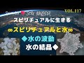 ∞スピリチュアルと水のお話です∞◆水の波動・水の結晶◆について