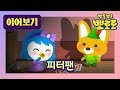 피터팬 이어보기| 뽀로로 패러디 동화 | 마음 약한 패티가 과연 악당 뽀로로 후크선장을 구해줄까? | 뽀로로 동화 | 잠자리 동화 | 뽀롱뽀롱 뽀로로