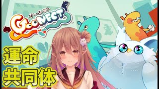 【朝活】絆を試す協力ゲーム！？【グーネクト / Goonect】