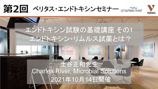 第2回 エンドトキシン試験の基礎講座 その1　 -エンドトキシン・リムルス試薬とは？-