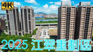 江翠重劃區2025年最新4K影片