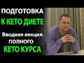 Подготовка к Кето диете. Вводная лекция полного Кето Курса.