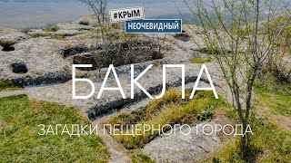 #КрымНеОчевидный: Бакла - пещерный город. Онлайн экскурсия. Неизвестные технологии. Правда и вымыслы