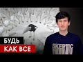 БУДЬ КАК ВСЕ: Конформизм