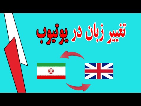 چطور زبان یوتیوب را تغییر دهیم؟ | تغییر زبان در یوتیوب | Language