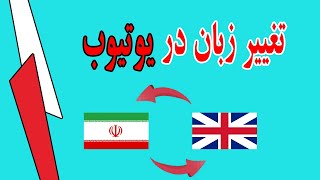 چطور زبان یوتیوب را تغییر دهیم؟ | تغییر زبان در یوتیوب | Language