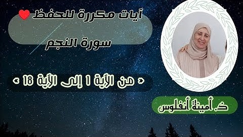 آيات مكررة للحفظ ♥️ سورة النجم « من الآية 1 إلى الآية 18 » الحزب الثالث والخمسين