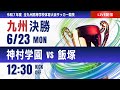 【九州IH 2025】決勝 神村学園 vs 飯塚 男子第77回全九州高等学校サッカー競技大会