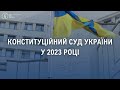 Конституційний Суд України у 2023 році