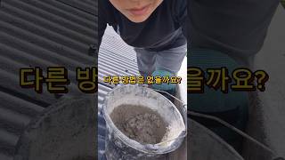 슬레이트 지붕 구멍 매꾸기