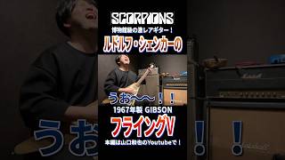 『神のギター弾いてみた』伝説的アーティスト、スコーピオンズ【ルドルフ・シェンカー】が所有した1967年製 Gibson Flyng Vを弾いてみたらすごい音がした！ 山口和也
