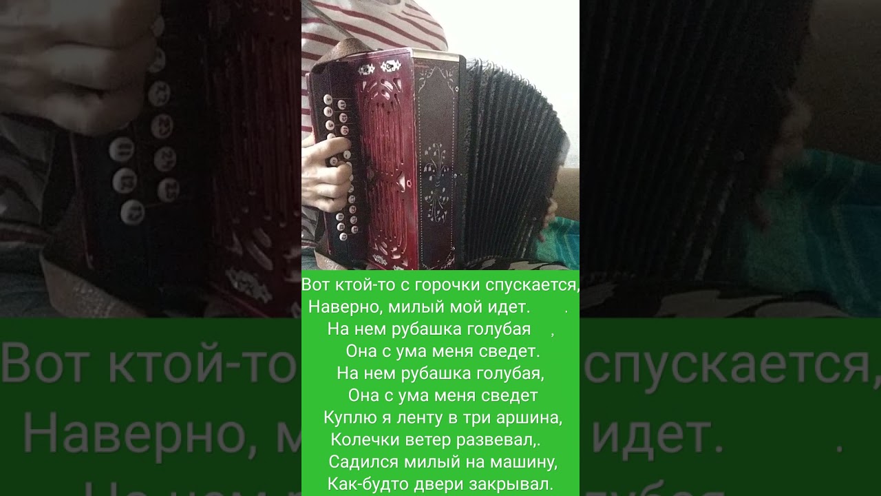 Вот ктой-то с горочки спускается — не путать с песней "Ой, кто-то с ...