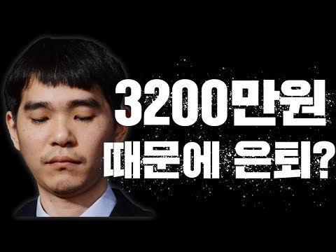이세돌, 3200만원 때문에 <strong>바둑계</strong> 떠났다?