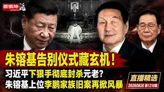 朱镕基告别仪式藏玄机！习近平下狠手彻底封杀元老？朱镕基上位李鹏家族旧案再掀风暴（20260820第1210期）#直播精選
