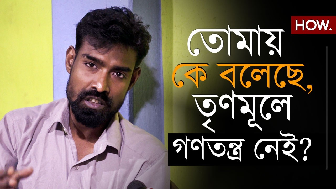 একনায়কতন্ত্রী CPIM, গণতান্ত্রিক তৃণমূল! নতুন দলে কেমন দিন কাটছে প্রতীক উরের?| HOW.