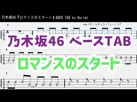 乃木坂46『ロマンスのスタート』 ベースTAB・耳コピ・フル/ Nogizaka46 romance no start bass TAB