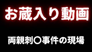 【お蔵入り】両親刺〇事件の現場の現地映像【現場を歩くシリーズ】